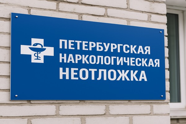 Петербургская наркологическая неотложка: доступная помощь в лечении зависимостей