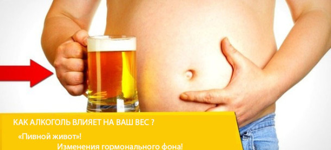 Влияние алкоголя на вес мужчины и женщины