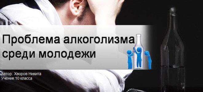 Проблема алкоголизма среди молодёжи