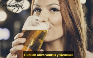 Пивной алкоголизм у женщин: его признаки и последствия