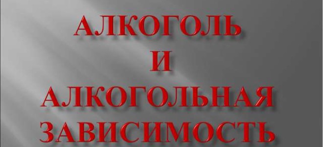 Классный час “Алкоголь и алкогольная зависимость”