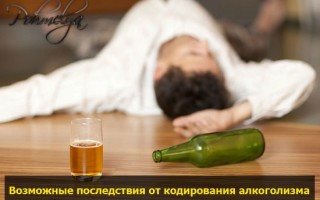 Последствия кодирования от хронического алкоголизма у мужчин