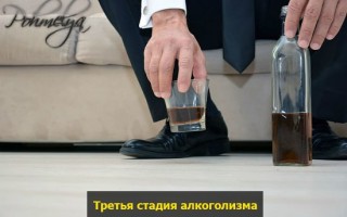 3 стадия алкоголизма и ее последствия