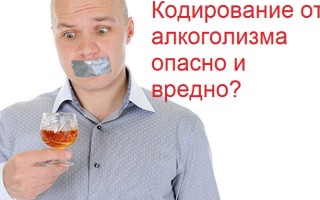 Чем опасна кодировка от алкоголизма?