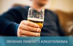 Лечение пивного алкоголизма в домашних условиях