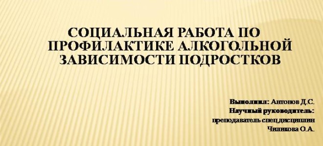 Социальная работа по профилактике алкоголизма среди молодёжи