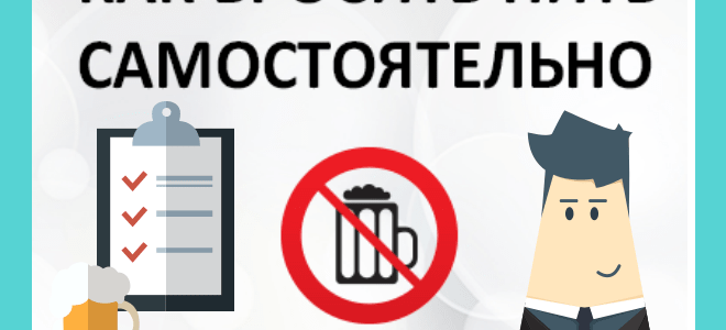 Как бросить пить навсегда самому