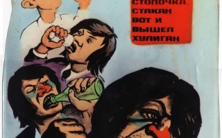 Пьянству бой: антиалкогольные советские плакаты